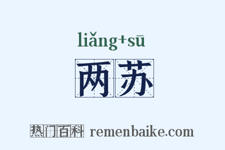 两苏是什么意思的图片
